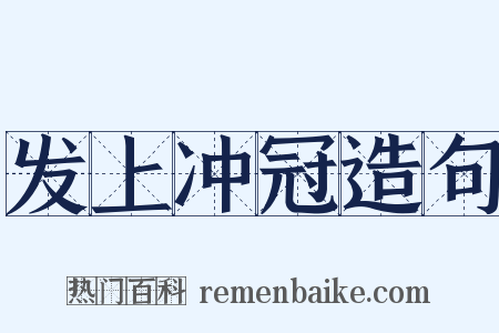 发上冲冠造句是什么意思的图片